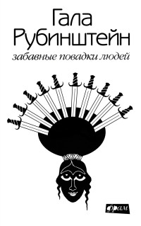 Гала Рубинштейн — Забавные повадки людей