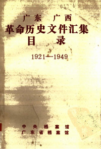 中央档案馆, 广东省档案馆 — 广东、广西革命历史文件汇集目录 1921-1949