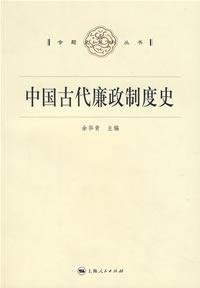 余华青, 杨希义, 刘文瑞 — 中国古代廉政制度史