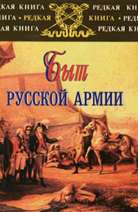 Сергей Васильевич Карпущенко — Быт русской армии XVIII - начала XX века