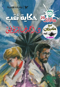 Ahmed Khaled Tawfeeq — سافاري - 29 - حكاية ثقب