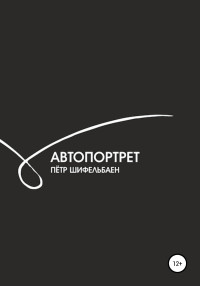 Петр Мячеславович Шифельбаен — Автопортрет