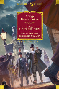 Артур Конан Дойль — Этюд в багровых тонах. Приключения Шерлока Холмса [Литрес]