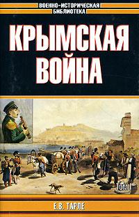 Евгений Викторович Тарле — Крымская война