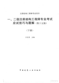 兰定筠 — 一、二级注册结构工程师专业考试应试技巧与题解2023(第十五版)下册