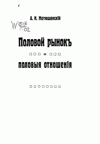 Александр Иванович Матюшенский — Половой рынок и половые отношения