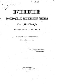 Савваитов П. И. — Путешествіе новгородского архіепископа Антонія в Царьград в концѣ 12-го столѣтія