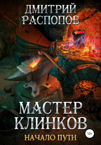 Дмитрий Распопов — Мастер клинков. Начало пути