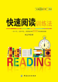 刘志华 — 快速阅读训练法