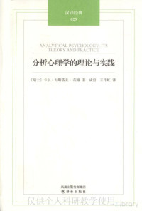 荣格 — 分析心理学的理论与实践