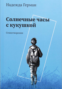 Надежда Николаевна Герман — Солнечные часы с кукушкой