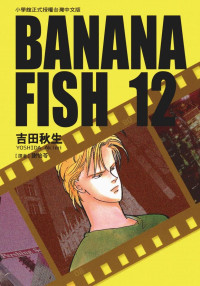 吉田秋生 — BANANAFISH战栗杀机 — 第１２卷