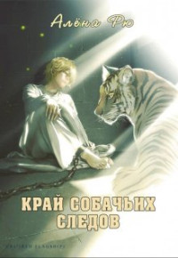 Алёна Рю — Край собачьих следов