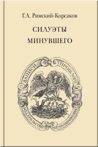 Георгий Алексеевич Римский-Корсаков & А. Г. Римский-Корсаков — Силуэты минувшего