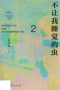 北京大学语文教育研究所组编 — 语文素养读本丛书  初中  2  不让我睡觉的虫