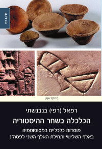 Refael Benvenisti — The Economy at the Dawn of History: Economic Institutions in Mesopotamia in the Third and the Beginning of the Second Millenium B.C