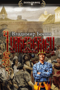 Владимир Георгиевич Босин — Чужеземец