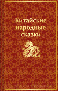 Сказки народов мира & Борис Львович Рифтин — Китайские народные сказки