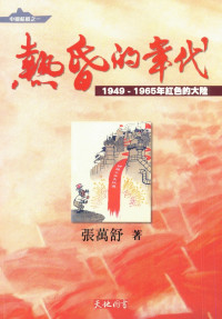 张万舒 — 热昏的年代：1949-1965年红色的大陆