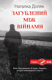 Доляк Наталка — Загублений між війнами