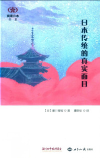 (日)藤井青铜  — 日本传统的真实面目