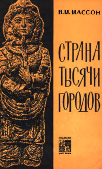 Вадим Михайлович Массон — Страна тысячи городов