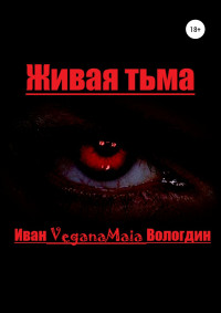 Иван VeganaMaia Вологдин — Живая тьма