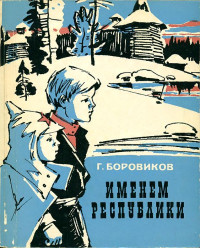 Григорий Федорович Боровиков — Именем Республики