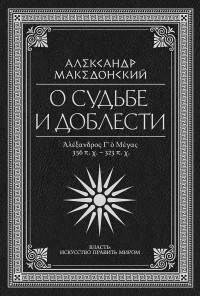 Плутарх & Флавий Арриан & Диодор Сицилийский & Афиней & Страбон — О судьбе и доблести. Александр Македонский [сборник]