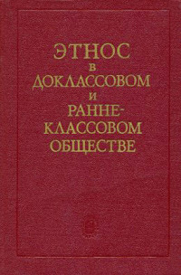 Виктор Иванович Козлов & Валерий Павлович Алексеев & Сергей Александрович Арутюнов & Виктор Александрович Шнирельман & Ян Вениаминович Чеснов & Лев Евгеньевич Куббель & Михаил Васильевич Крюков & Абрам Исаакович Першиц & Ольга Сергеевна Томановская — Этнос в доклассовом и раннеклассовом обществе