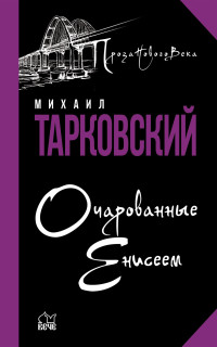 Михаил Александрович Тарковский — Очарованные Енисеем