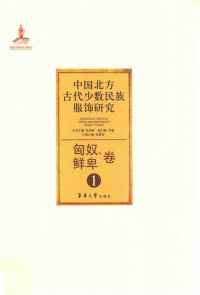 包茗新 — 中国北方古代少数民族服饰研究 1 匈奴、鲜卑卷