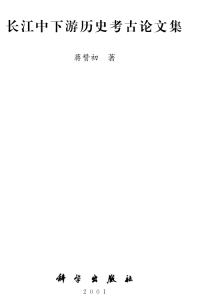 蒋赞初 jiang zan chu — 长江中下游历史考古论文集 Treatises on the Archaeology and History of the Middle & Lower Regions of Yangtze River(Chinese Edition)