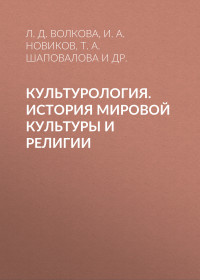 Коллектив авторов — Культурология. История мировой культуры и религии