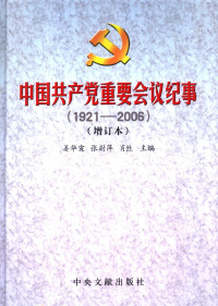 姜华宣&张尉萍&肖生 编 — 中国共产党重要会议纪事 1921-2006 增订本