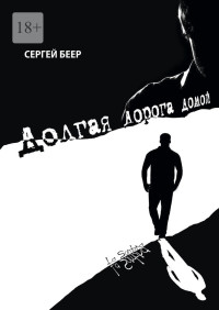 Сергей Беер — Долгая дорога домой