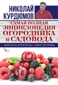 Николай Иванович Курдюмов — Самая полная энциклопедия огородника и садовода