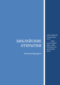 Маргарита ВАсильевна Латыпова — Библейские открытия