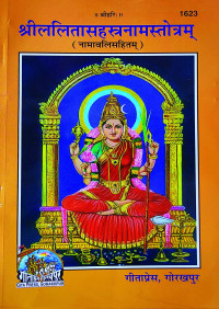 Gita Press — श्रीललितासहस्रनामस्तोत्रम् (Shri Lalita Sahasranaam Stotram)