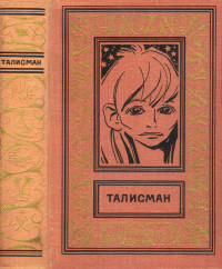 Сборник — Талисман