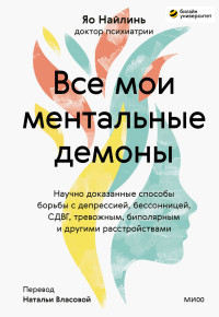 Яо Найлинь — Все мои ментальные демоны