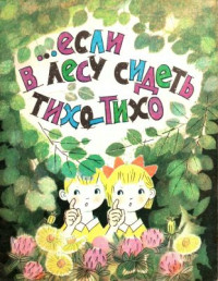 Сюзанна Казимировна Бялковская & Мария Яковлевна Рудаченко — …Если в лесу сидеть тихо-тихо