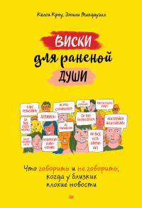 Келси Кроу & Эмили Макдауэлл — Виски для раненой души. Что говорить и не говорить, когда у близких плохие новости