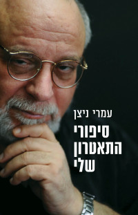 עמרי ניצן — סיפורי התיאטרון שלי