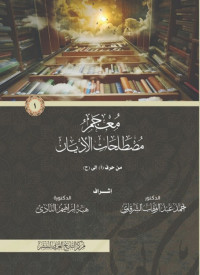 هبة إبراهيم النادي، احمد عبد الوهاب الشرقاوي — معجم مصطلحات الأديان