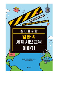 함보름, 김태연, 고은영, 박성아, 전화전, 김슬기 — 십 대를 위한 영화 속 세계 시민 교육 이야기 - 흥미진진한 영화로 살펴보는 빈곤, 기후 위기, 미디어, 인권, 난민, 사회적 책임