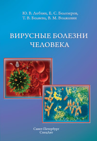 Юрий Владимирович Лобзин & Тамара Владимировна Беляева & Евгений Степанович Белозеров & Валерий Михайлович Волжанин — Вирусные болезни человека