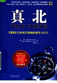 （美）比尔·乔治，彼得·西蒙斯著；刘祥亚译 — 真北：125位全球顶尖领袖的领导力告白