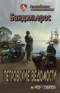 Фил Бандильерос — Петровские Ведомости