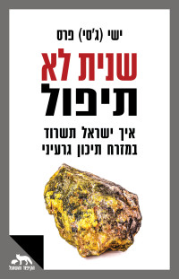 ג׳סי (ישי) פרס — שנית לא תיפול, איך ישראל תשרוד במזרח תיכון גרעיני (Israel in a Nuclear Middle East)